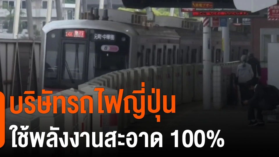 บริษัทรถไฟญี่ปุ่นใช้พลังงานสะอาด 100%