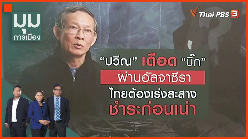 ​ปวีณ เดือด "บิ๊ก" ผ่านอัลจาซีราไทยต้องเร่งสะสาง