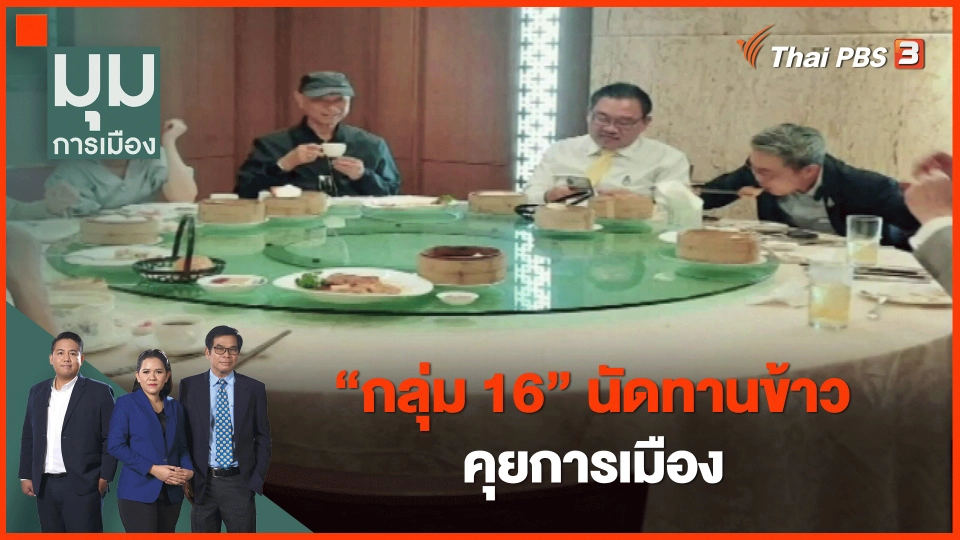 "กลุ่ม 16" นัดทานข้าว คุยการเมือง