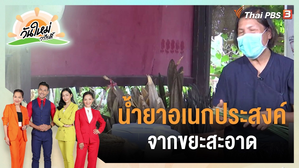​ดอกผลของความยั่งยืน : น้ำยาอเนกประสงค์จากขยะสะอาด