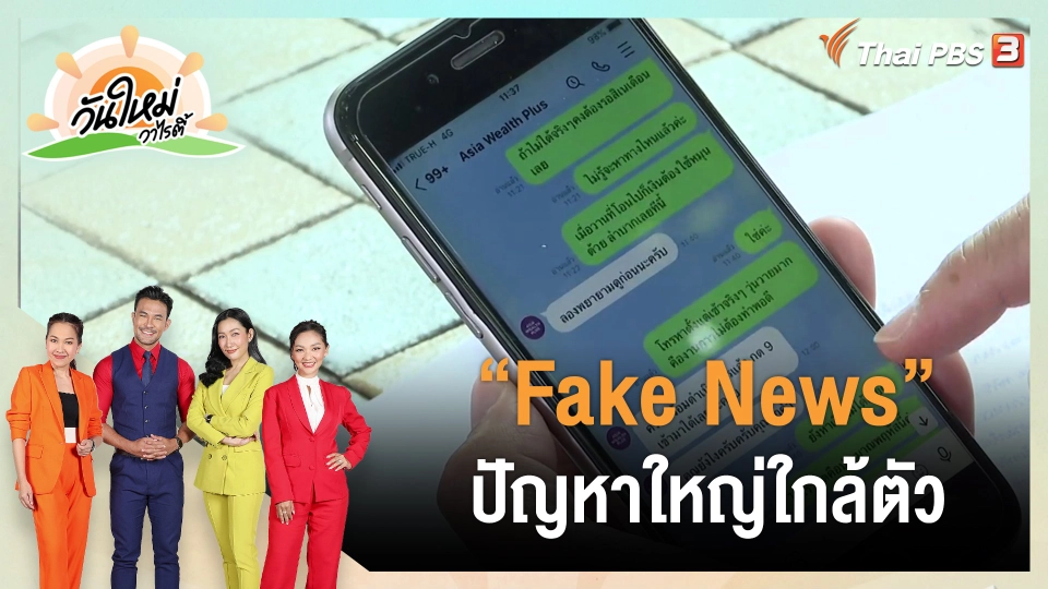​ประเด็นสังคม : “Fake News” ปัญหาใหญ่ใกล้ตัว