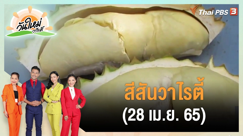 ​สีสันวาไรตี้ (28 เม.ย. 65)