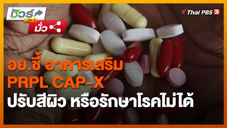 ​ชัวร์หรือมั่ว : อย.ชี้ อาหารเสริม PRPL CAP-X ปรับสีผิว หรือรักษาโรคไม่​ได้