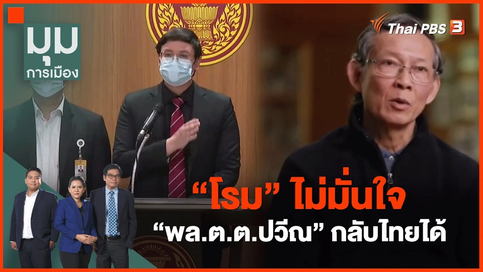 ​"โรม" ไม่มั่นใจ "พล.ต.ต.ปวีณ" กลับไทยได้