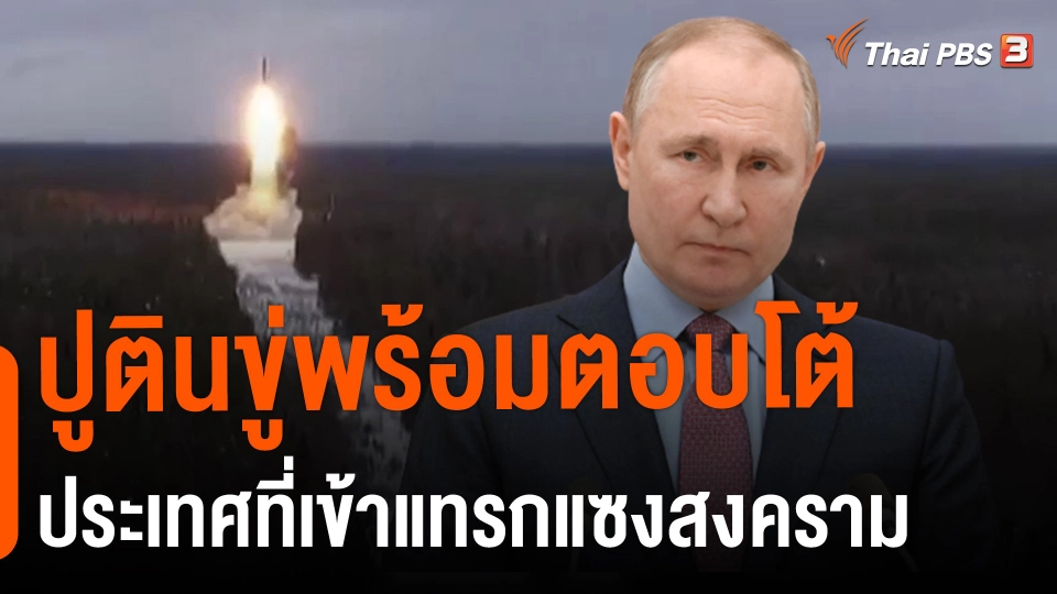 ​ปูตินขู่พร้อมตอบโต้ประเทศที่เข้าแทรกแซงสงคราม