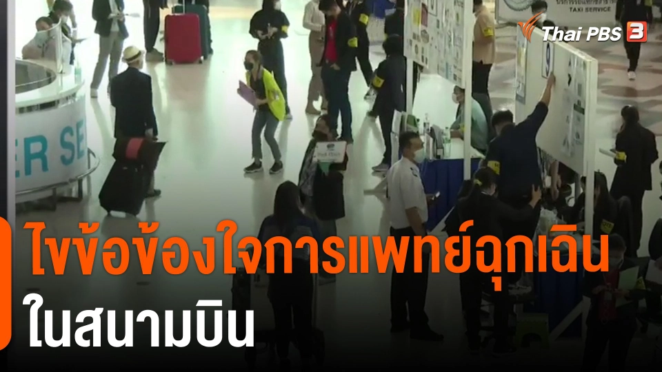 ​ไขข้อข้องใจการแพทย์ฉุกเฉินในสนามบิน