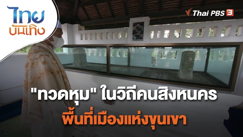 ​เรื่องนี้มีตำนาน : "ทวดหุม" ในวิถีคนสิงหนคร พื้นที่เมืองแห่งขุนเขา