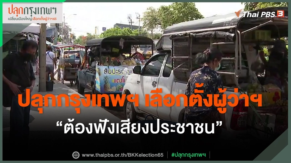 ​ประเด็นสังคม : ปลุกกรุงเทพฯ เลือกตั้งผู้ว่าฯ “ต้องฟังเสียงประชาชน”
