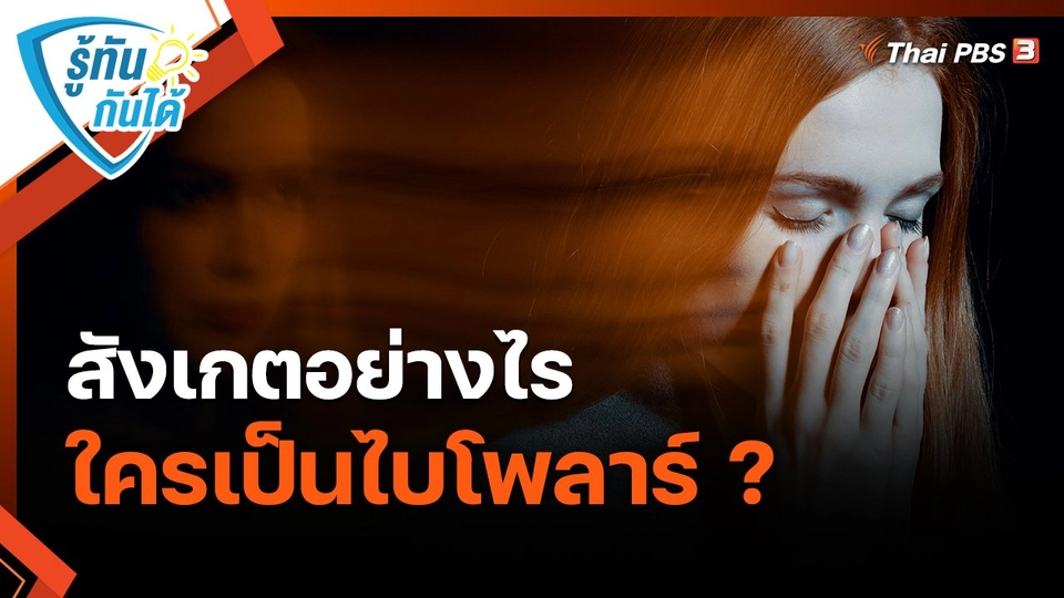 ​รู้ทันกันได้ : สังเกตอย่างไร ใครเป็นไบโพลาร์ ?