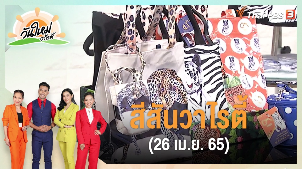 ​สีสันวาไรตี้ (26 เม.ย. 65)