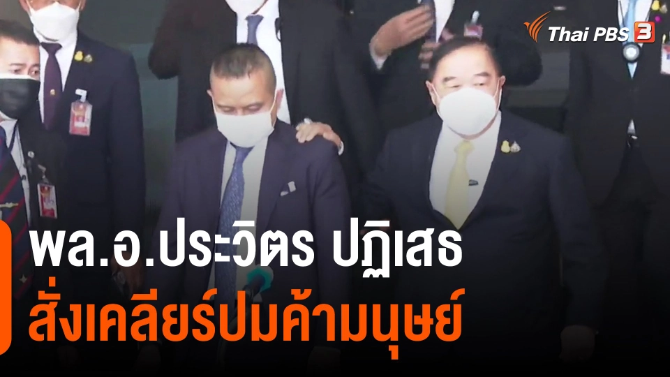 ​พล.อ.ประวิตร ปฏิเสธสั่งเคลียร์ปมค้ามนุษย์​