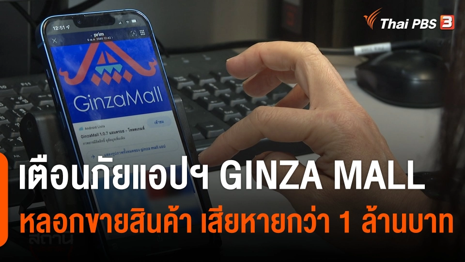 สถานีร้องเรียน : เตือนภัยแอปพลิเคชัน GINZA MALL หลอกขายสินค้า เสียหายกว่า 1 ล้านบาท
