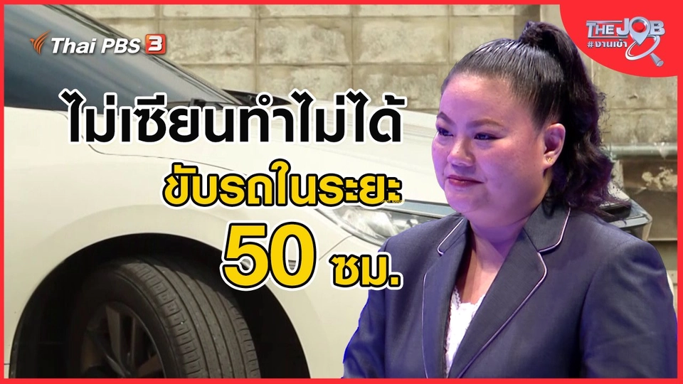 ไม่เซียนทำไม่ได้ ขับรถในระยะ 50 ซม.