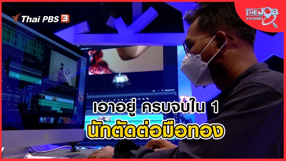 เอาอยู่ ครบจบใน 1 นักตัดต่อมือทอง