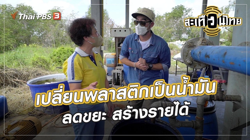 นักสร้างความเปลี่ยนแปลง : เปลี่ยนพลาสติกเป็นน้ำมัน ลดขยะ สร้างรายได้