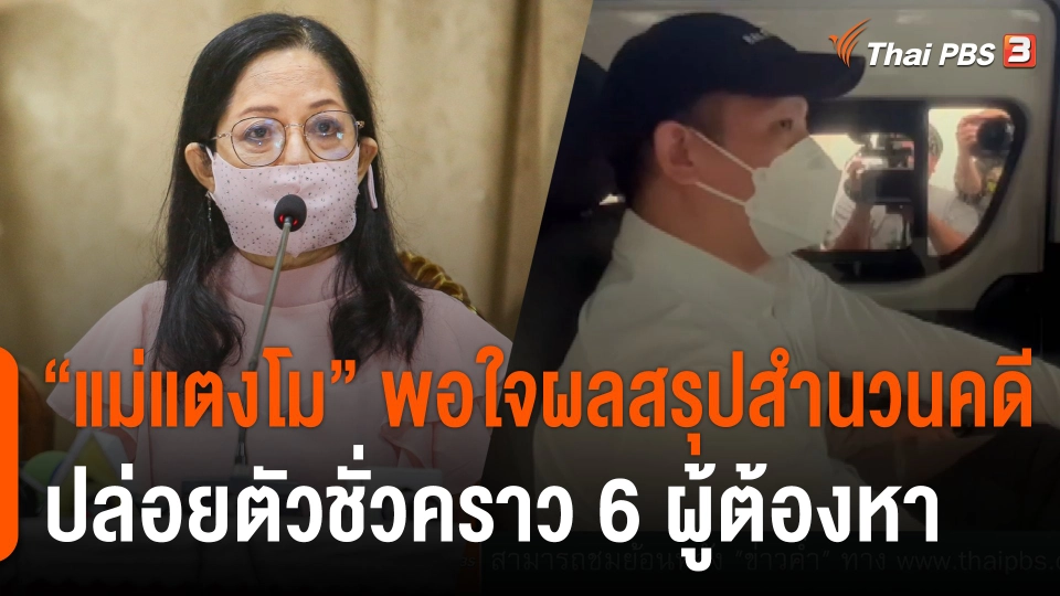 "แม่แตงโม" พอใจผลสรุปสำนวนคดี "แตงโม" ตำรวจปล่อยตัวชั่วคราว 6 ผู้ต้องหาแก๊งสปีดโบท
