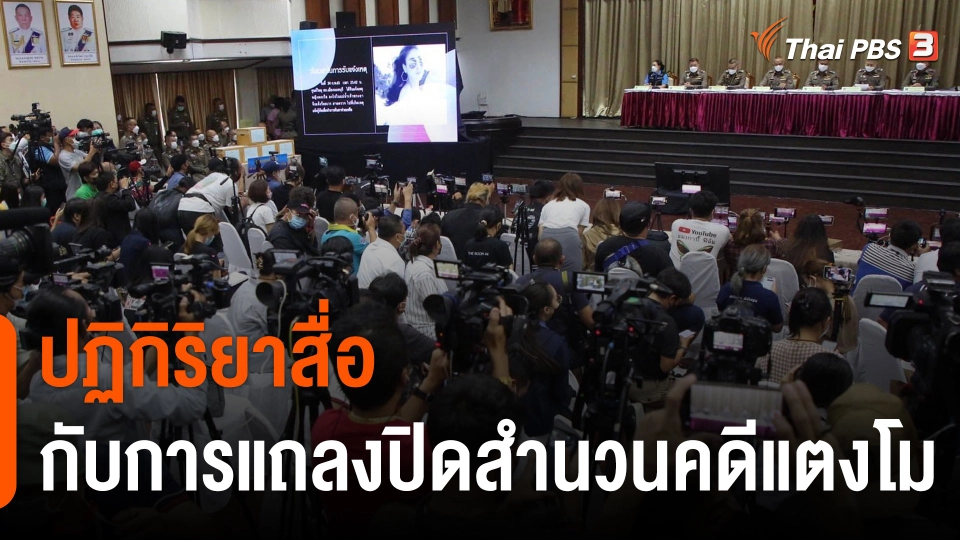 ปฏิกิริยาสื่อ กับการแถลงปิดสำนวนคดี "แตงโม"