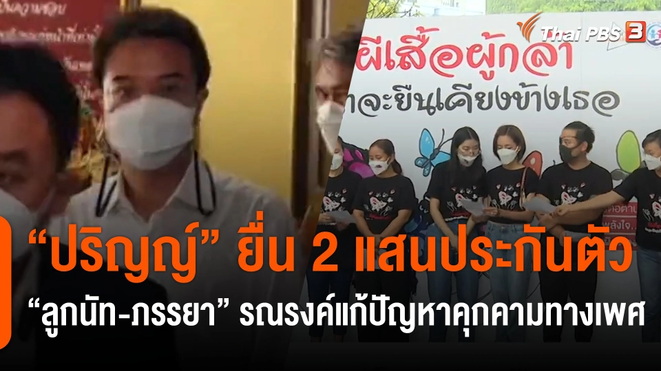 "ปริญญ์" ปัดอนาจาร ยื่น 2 แสนศาลให้ประกันตัว "ลูกนัท-ภรรยา" ร่วมรณรงค์เรียกร้องแก้ปัญหาคุกคามทางเพศ