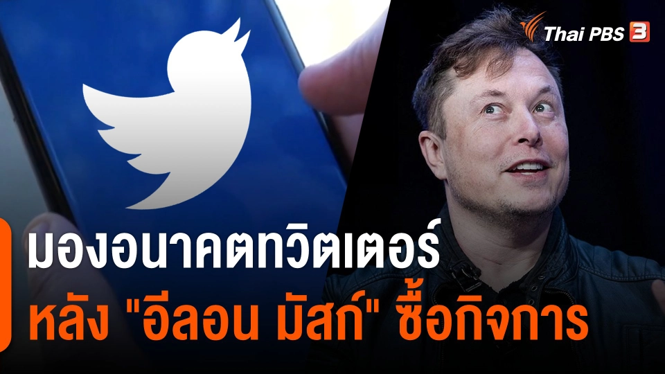 วิเคราะห์สถานการณ์ต่างประเทศ : มองอนาคตทวิตเตอร์หลัง "อีลอน มัสก์" ซื้อกิจการ