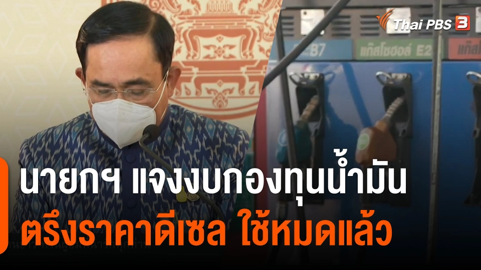 นายกฯ แจงงบกองทุนน้ำมันตรึงราคาดีเซล ใช้หมดแล้ว