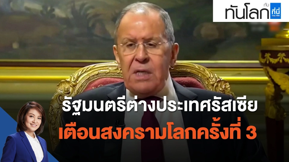 รัฐมนตรีต่างประเทศรัสเซียเตือนสงครามโลกครั้งที่ 3