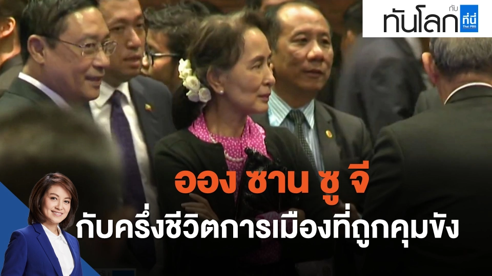 "ออง ซาน ซู จี" กับครึ่งชีวิตการเมืองที่ถูกคุมขัง