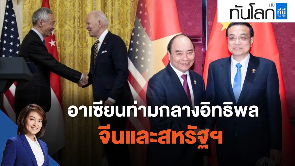 ASEAN Connect อาเซียนท่ามกลางอิทธิพลจีนและสหรัฐฯ