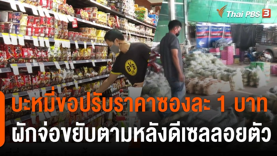 ถึงยุคข้าวยากหมากแพง ? บะหมี่ขอปรับราคาซองละ 1 บาท ผักจ่อขยับตามหลังดีเซลลอยตัว