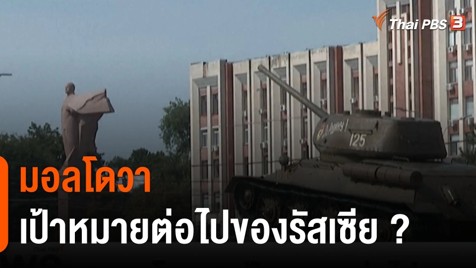 วิเคราะห์สถานการณ์ต่างประเทศ : "มอลโดวา" เป้าหมายต่อไปของรัสเซีย ?