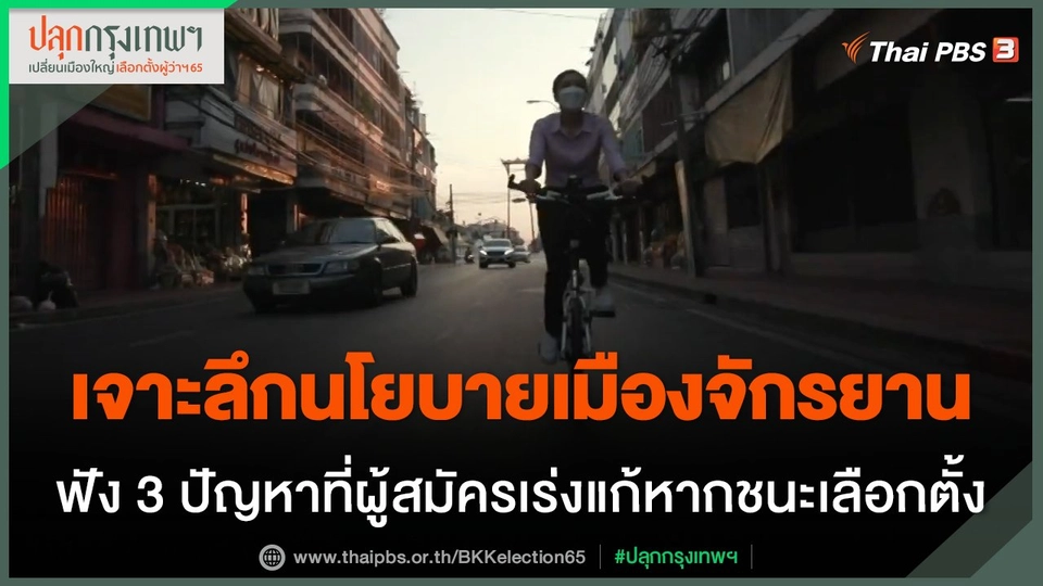 เจาะลึกนโยบายเมืองจักรยาน ฟัง 3 ปัญหาที่ผู้สมัครผู้ว่าฯ กทม.เร่งแก้หากชนะเลือกตั้ง