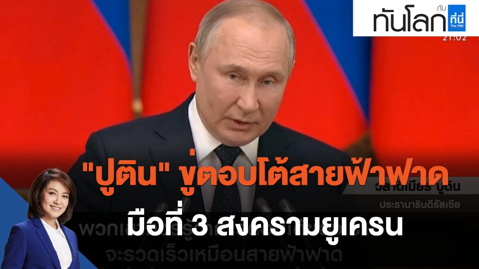 "ปูติน" ขู่ตอบโต้สายฟ้าฟาดมือที่ 3 สงครามยูเครน