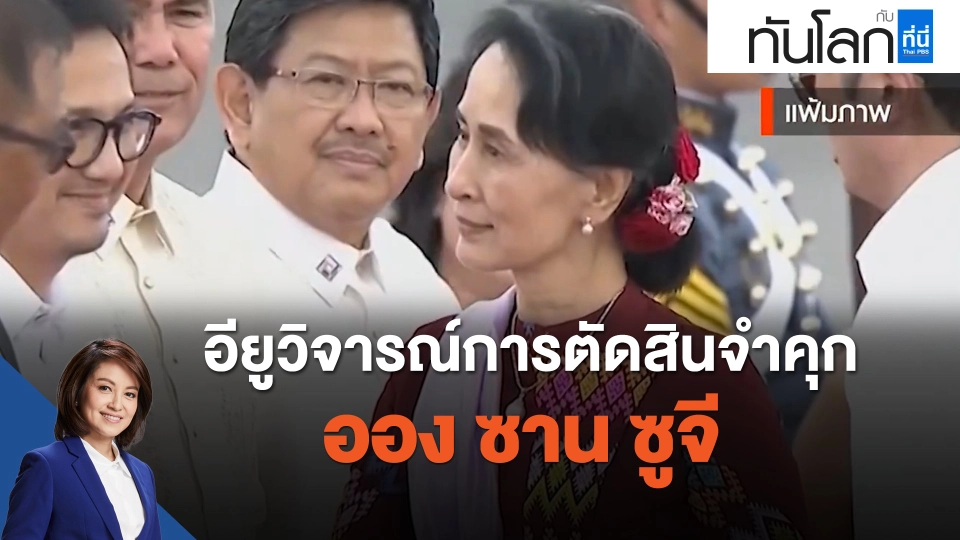 อียูวิจารณ์การตัดสินจำคุกออง ซาน ซูจี