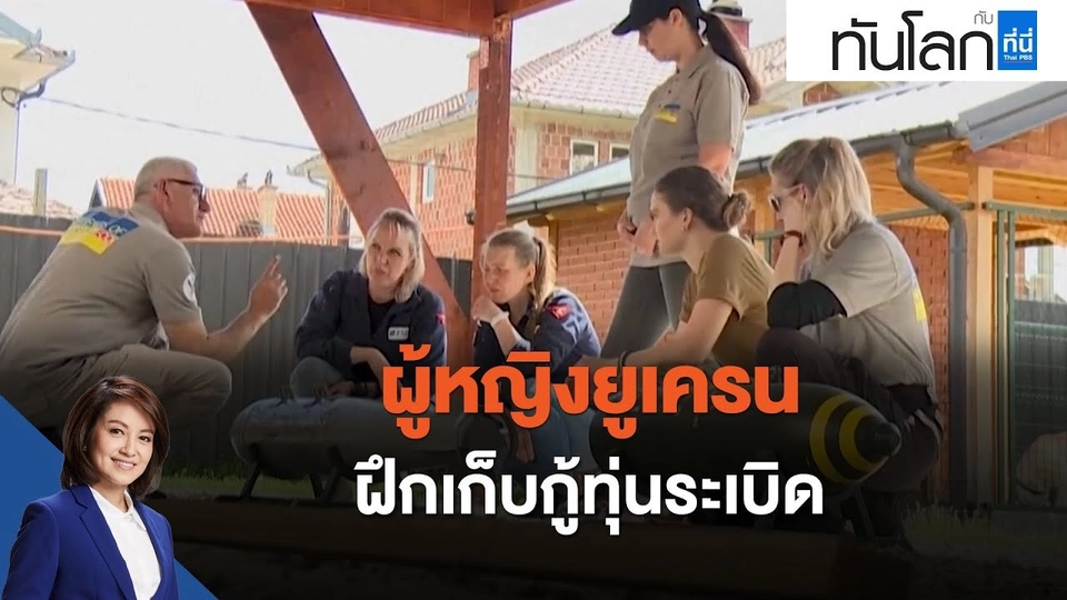 ผู้หญิงยูเครนฝึกเก็บกู้ทุ่นระเบิด