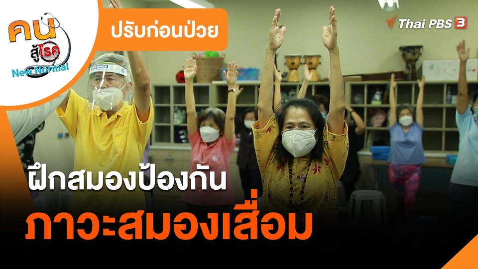 ปรับก่อนป่วย : ฝึกสมองป้องกันภาวะสมองเสื่อม