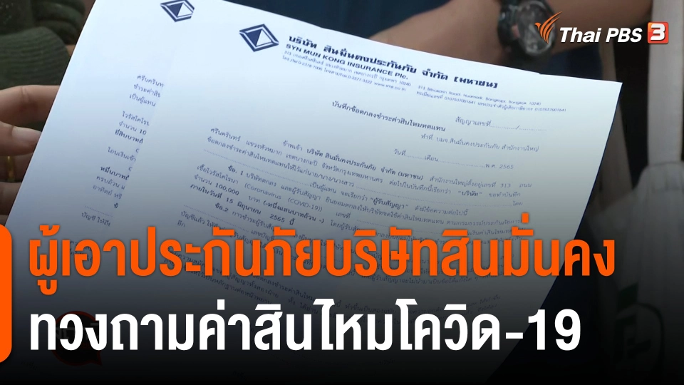 สถานีร้องเรียน : ผู้เอาประกันภัยบริษัทสินมั่นคงประกันภัย ทวงถามค่าสินไหมโควิด-19