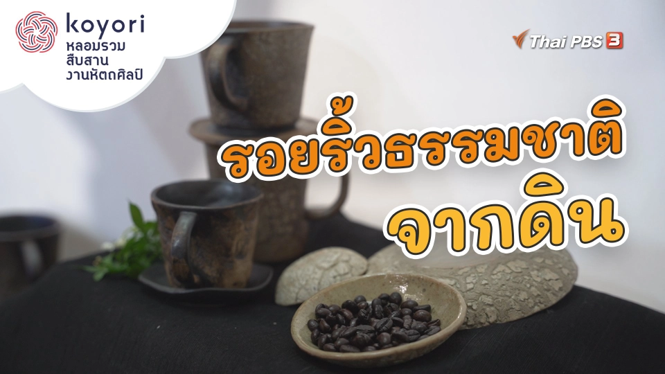 รอยริ้วธรรมชาติจากดิน