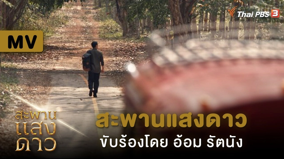 สะพานแสงดาว (เพลงประกอบละคร "สะพานแสงดาว") | ขับร้องโดย อ้อม รัตนัง
