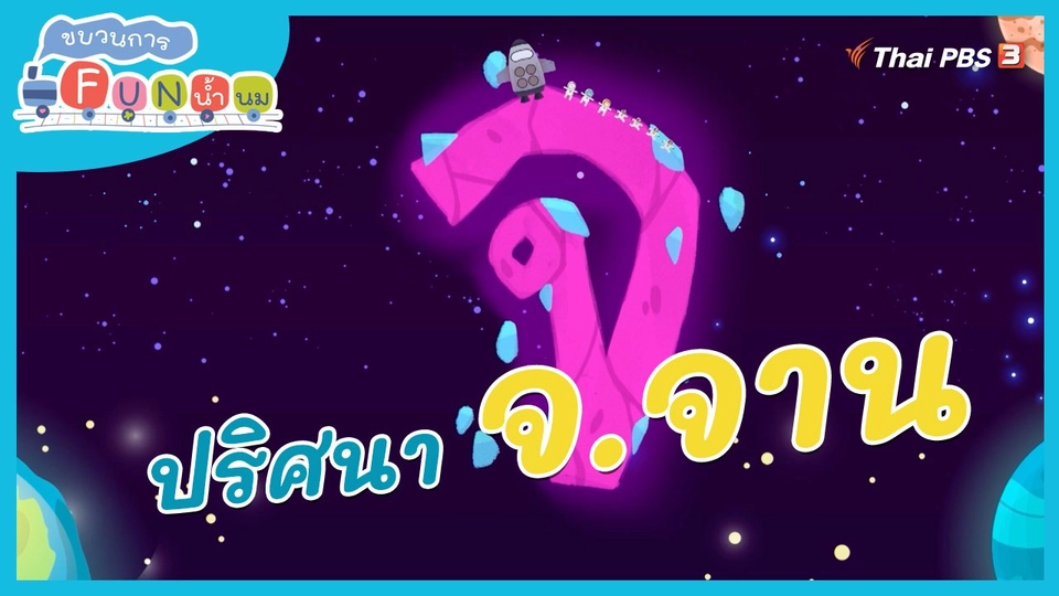 ​ภารกิจยานอวกาศ : ปริศนา จ.จาน