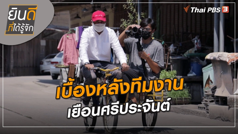 ยินดีที่ได้ทัก : เบื้องหลังทีมงานเยือนศรีประจันต์