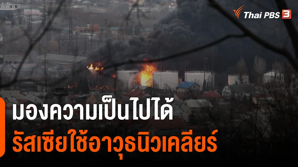 มองความเป็นไปได้รัสเซียใช้อาวุธนิวเคลียร์