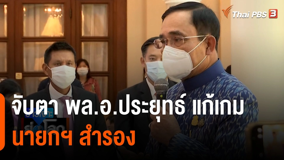 จับตา พล.อ.ประยุทธ์ แก้เกมนายกฯ สำรอง