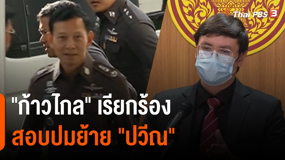 "ก้าวไกล" เรียกร้องสอบปมย้าย "ปวีณ"