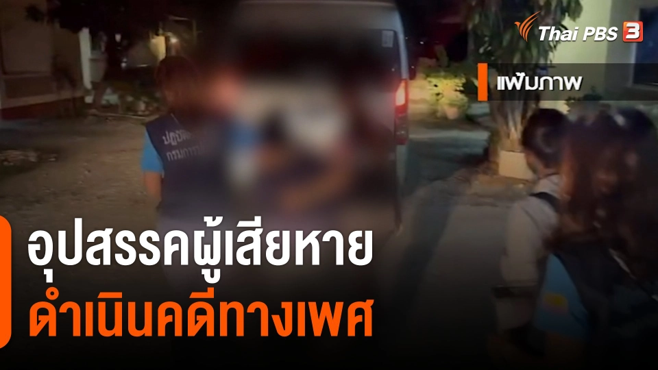 อุปสรรคผู้เสียหายดำเนินคดีทางเพศ