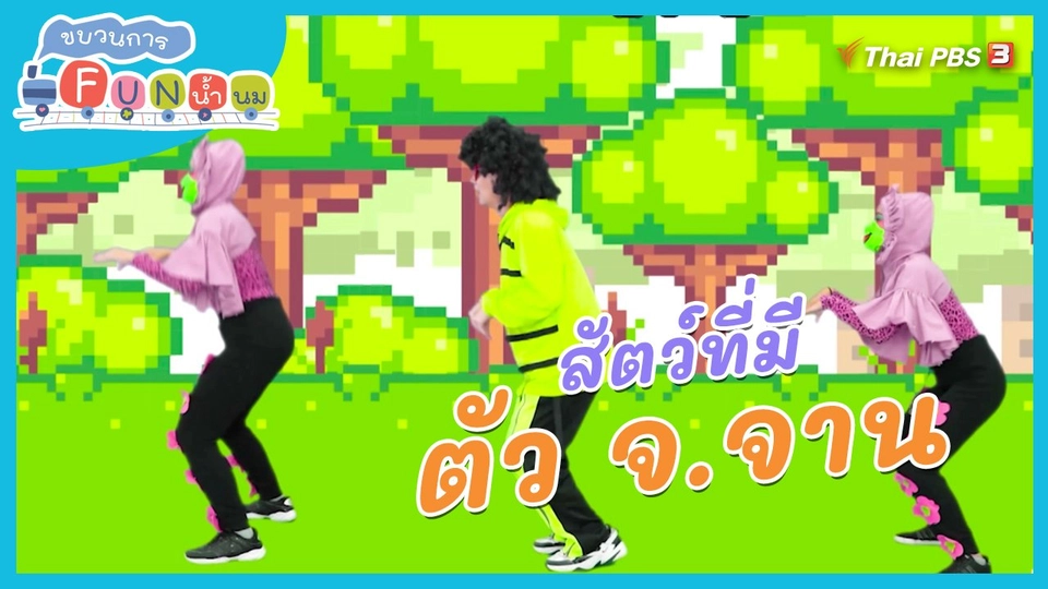 ตื่นมาเต้น : สัตว์ที่มีตัว จ.จาน