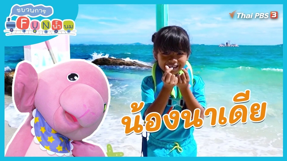 Super Fun น้ำนม : น้องนาเดีย