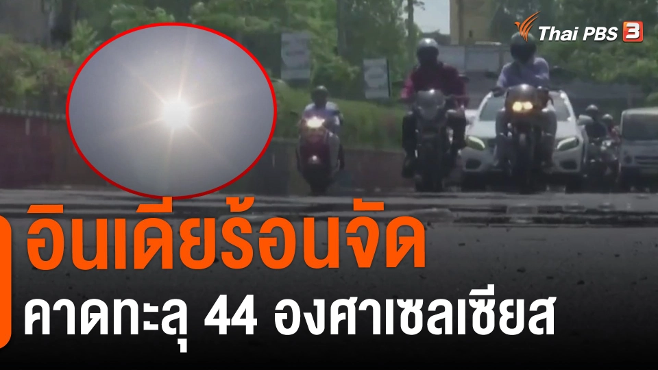 ​อินเดียร้อนจัดคาดทะลุ 44 องศาเซลเซียส