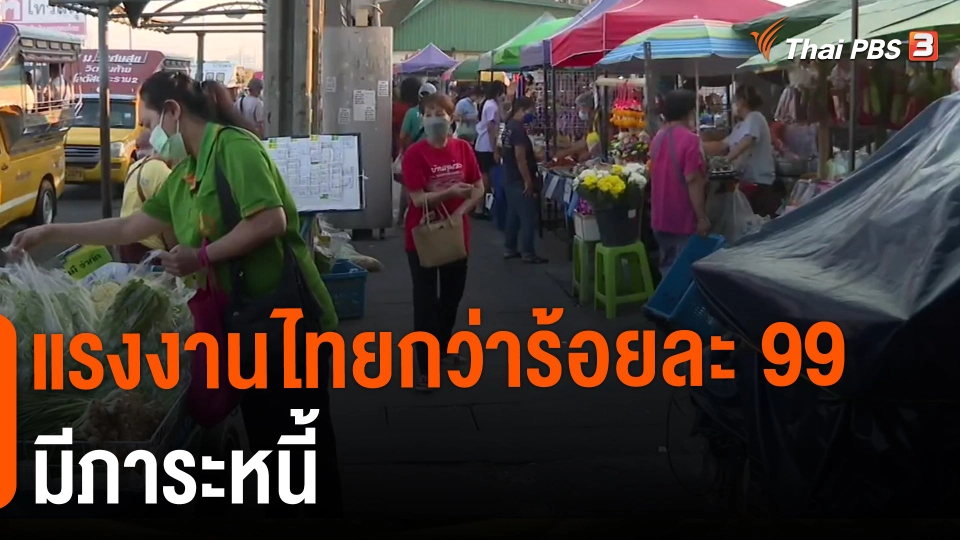 ​แรงงานไทยกว่าร้อยละ99 มีภาระหนี้