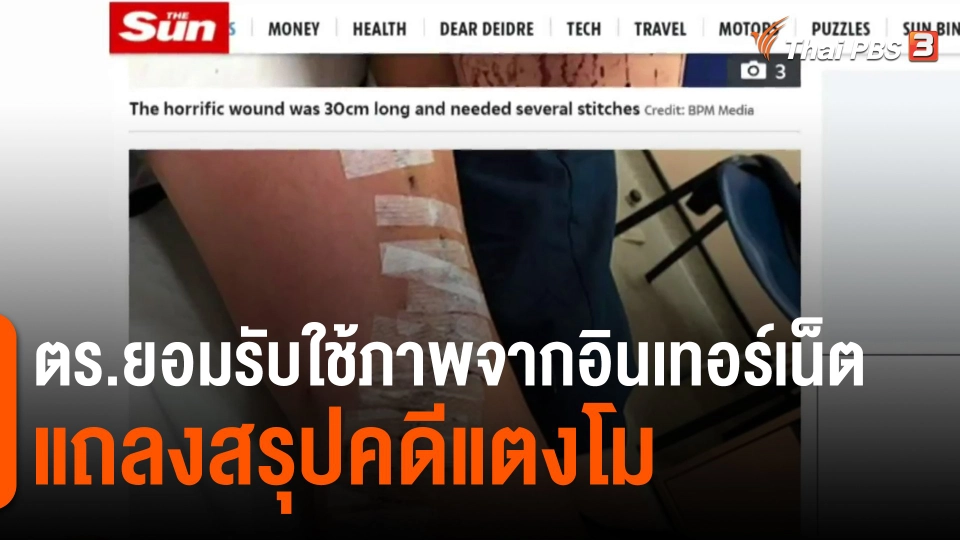 ​ตร.ยอมรับใช้ภาพจากอินเทอร์เน็ต แถลงสรุปคดีแตงโม