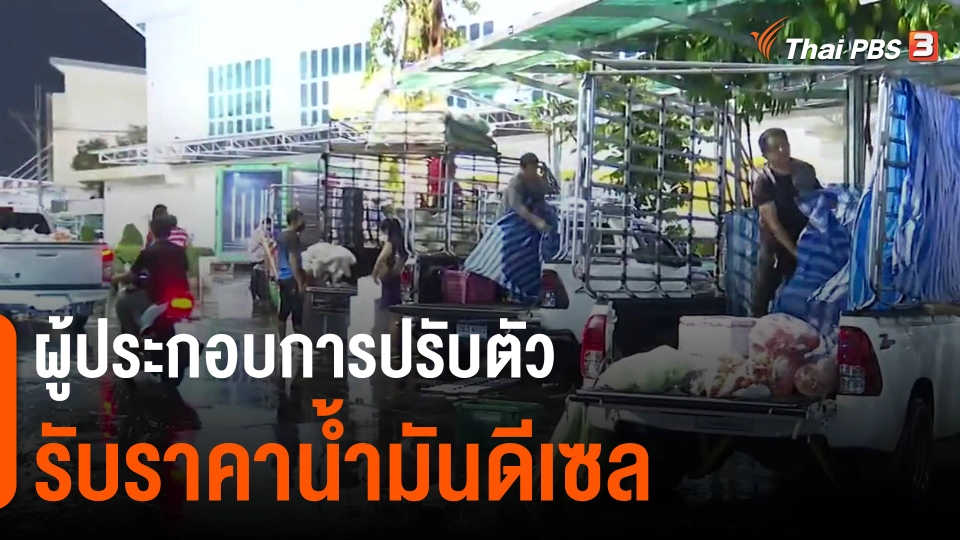 ​ผู้ประกอบการปรับตัวรับราคาน้ำมันดีเซล