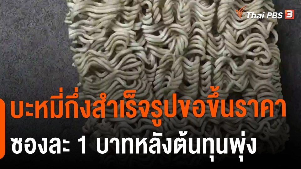 ​บะหมี่กึ่งสำเร็จรูปขอขึ้นราคาซองละ 1 บาทหลังต้นทุนพุ่ง